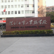 深圳市第二實驗中學