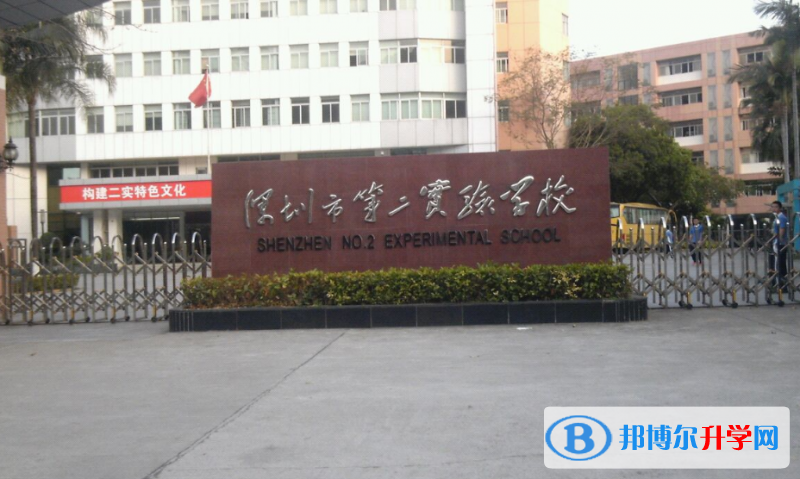 2023深圳市第二實驗中學多少錢(學費明細)