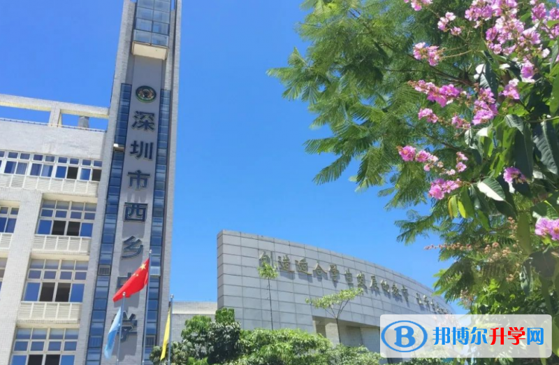 深圳市西鄉(xiāng)中學(xué)怎么樣、好不好