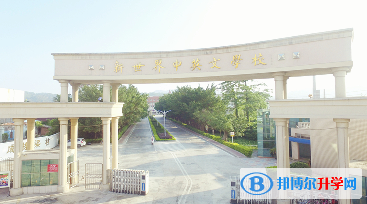 2023新世界中英文學校多少錢(學費明細)