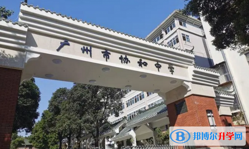 廣州市協和中學怎么樣、好不好
