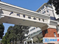 廣州市協和中學怎么樣、好不好