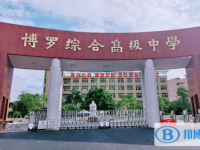 博羅縣博羅中學(xué)怎么樣、好不好
