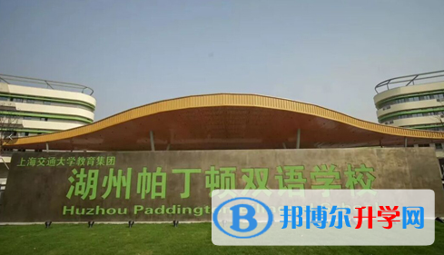 湖州市南太湖雙語學校怎么樣