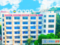 2025南海區南海中學招生簡章