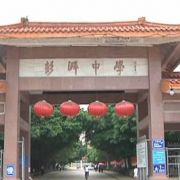 海豐縣彭湃中學(xué)