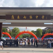 廣東兩陽(yáng)中學(xué)