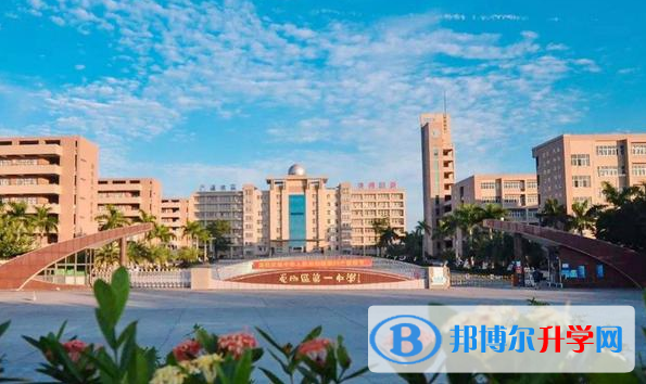 電白縣第一中學(xué)怎么樣、好不好