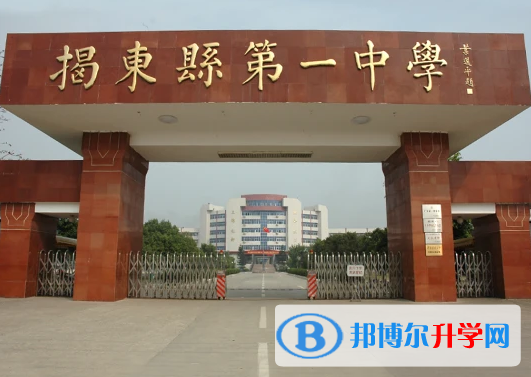 揭東縣第一中學怎么樣、好不好