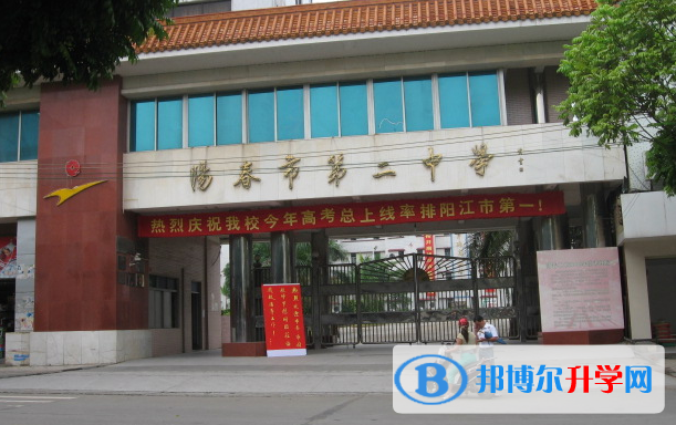 陽春市第二中學怎么樣、好不好