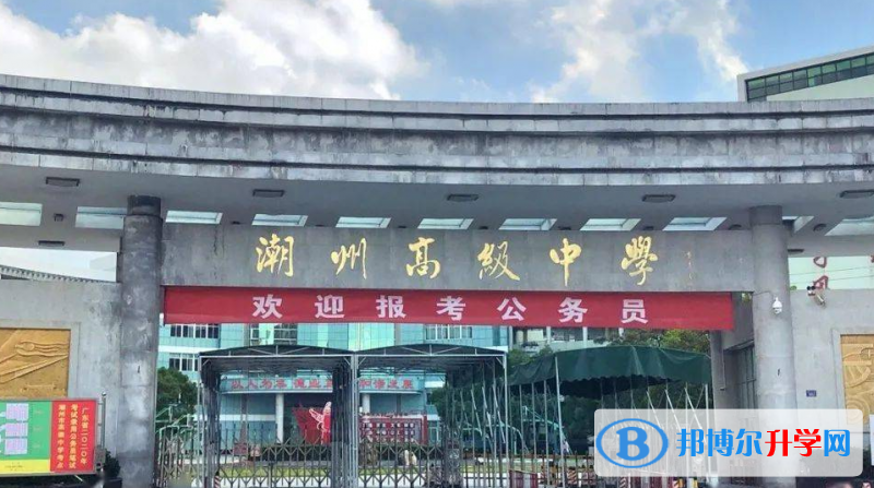 2023潮州市高級中學招生計劃 招生人數是多少(附要求、條件、對象)
