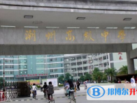 潮州市高級中學怎么樣、好不好