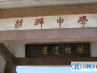 2025海豐縣彭湃中學招生計劃 招生人數是多少(附要求、條件、對象)