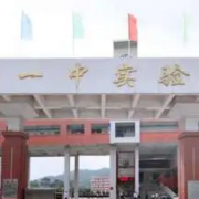 惠陽區(qū)一中實(shí)驗(yàn)學(xué)校