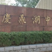 鼎湖區鼎湖中學
