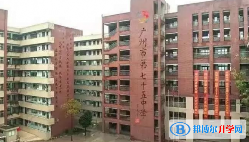 2023廣州市第七十五中學多少錢(學費明細)