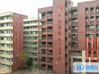 2025廣州市第七十五中學多少錢(學費明細)