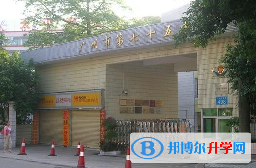 2023廣州市第七十五中學(xué)招生簡(jiǎn)章