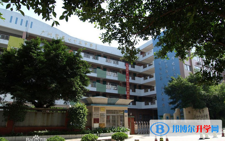 2023廣州市第七十五中學招生計劃 招生人數是多少(附要求、條件、對象)