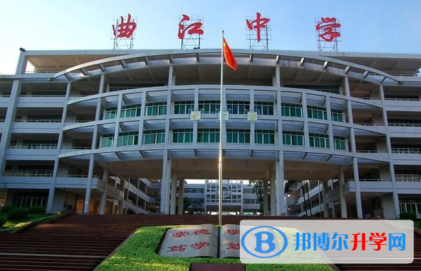 曲江區曲江中學怎么樣、好不好