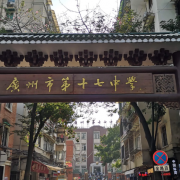 廣州市第十七中學(xué)