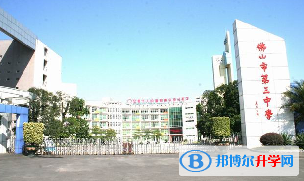 2023佛山市第三中學招生計劃 招生人數(shù)是多少(附要求、條件、對象)
