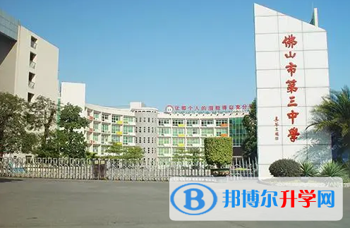 佛山市第三中學(xué)怎么樣、好不好