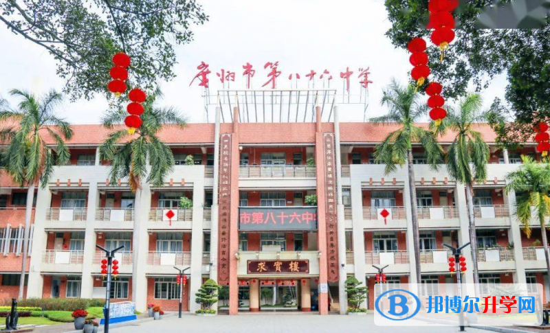 廣州市第八十六中學(xué)怎么樣、好不好