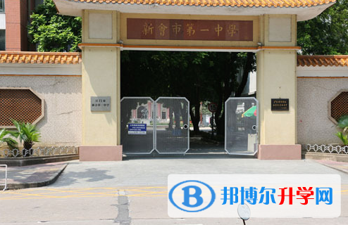 2023新會第一中學招生計劃 招生人數(shù)是多少(附要求、條件、對象)