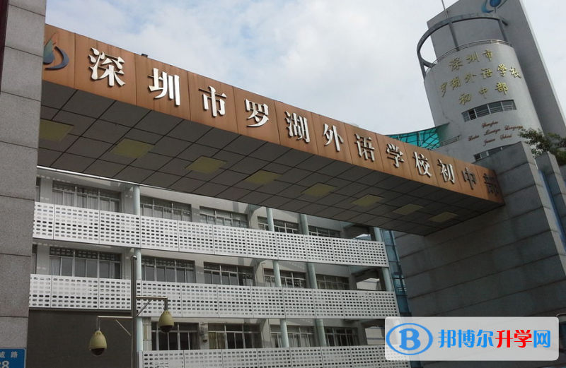 深圳市羅湖外語學校地址，乘車路線