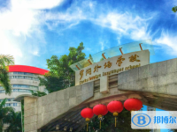 深圳市羅湖外語學校怎么樣、好不好