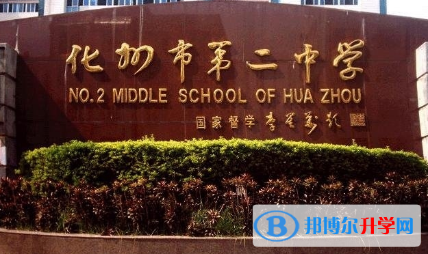 2023化州市第二中學(xué)招生計(jì)劃 招生人數(shù)是多少(附要求、條件、對象)