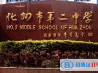 2025化州市第二中學招生計劃 招生人數是多少(附要求、條件、對象)