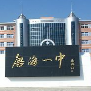 河北省唐?？h第一中學(xué)