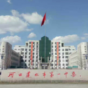 遵化市第一中學