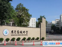 東莞高級中學地址，乘車路線