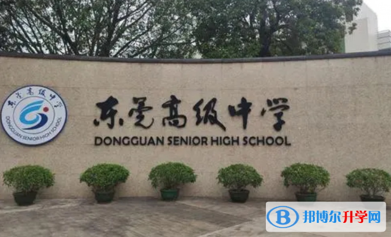 東莞高級中學怎么樣、好不好