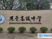 東莞高級中學怎么樣、好不好
