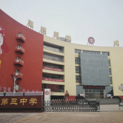 遵化市第三中學