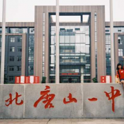 河北唐山市第一中學