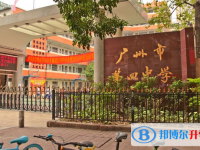 2025廣州市第四中學招生計劃 招生人數是多少(附要求、條件、對象)