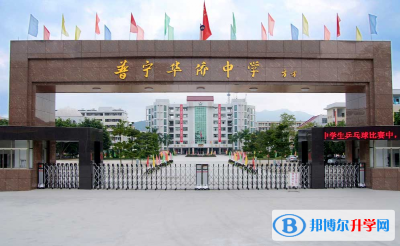 普寧市華僑中學怎么樣、好不好