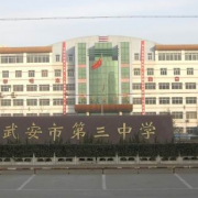 武安市第三中學(xué)