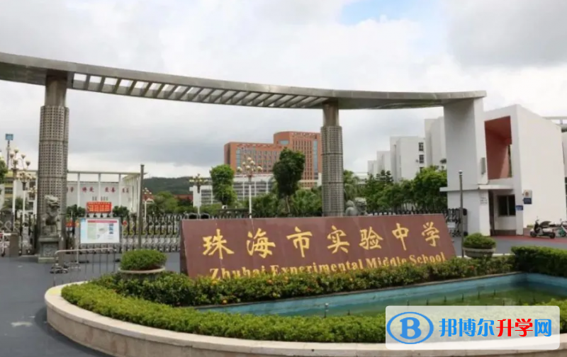2023珠海市實驗中學招生計劃 招生人數是多少(附要求、條件、對象)