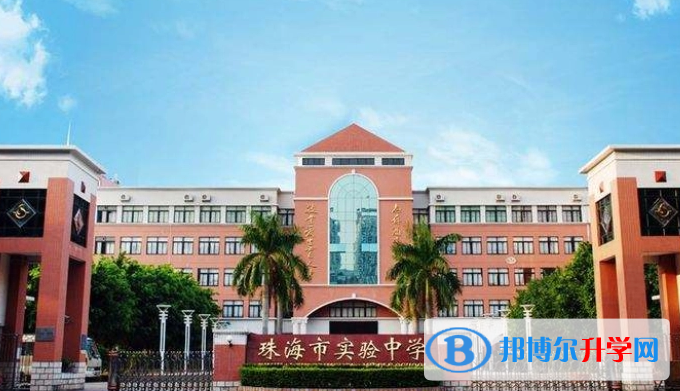 珠海市實驗中學怎么樣、好不好