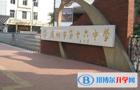 2023廣州市第十六中學招生計劃 招生人數是多少(附要求、條件、對象)
