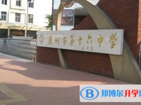 2025廣州市第十六中學招生計劃 招生人數是多少(附要求、條件、對象)