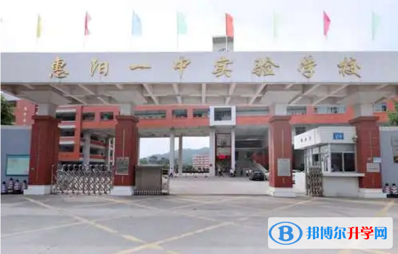 惠陽(yáng)區(qū)一中實(shí)驗(yàn)學(xué)校怎么樣、好不好