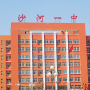 沙河市第一中學