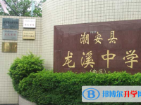 潮安縣龍溪中學怎么樣、好不好